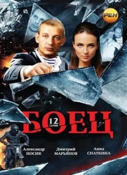 Боец / Боец (2004) cериал скачать через торрент в хорошем качестве
