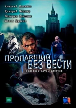 Пропавший без вести (2013) cериал скачать через торрент в хорошем качестве