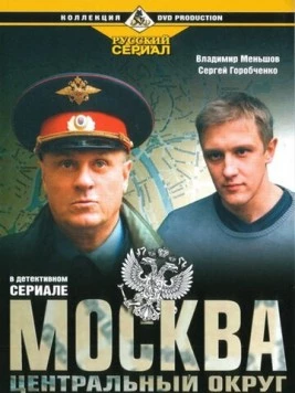 Москва. Центральный округ (2003) cериал скачать через торрент в хорошем качестве