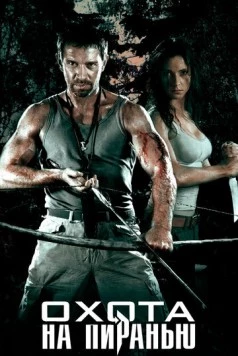 Охота на пиранью (2006) cериал скачать через торрент в хорошем качестве