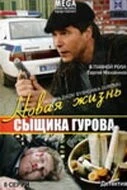 Новая жизнь сыщика Гурова (2008) cериал скачать через торрент в хорошем качестве