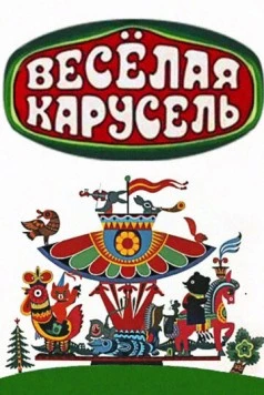 Веселая карусель 1969 скачать через торрент cериал мультфильм в хорошем качестве