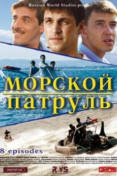 Морской патруль (2008) cериал скачать через торрент в хорошем качестве