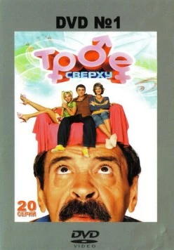 Трое сверху (2006) cериал скачать через торрент в хорошем качестве