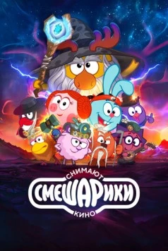 Смешарики снимают кино (2023) cериал мультфильм скачать через торрент в хорошем качестве