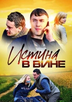 Истина в вине (2015) cериал скачать через торрент в хорошем качестве