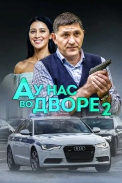 А у нас во дворе (2012) cериал скачать через торрент в хорошем качестве