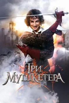 Три мушкетера (2013) cериал на русском скачать через торрент файл