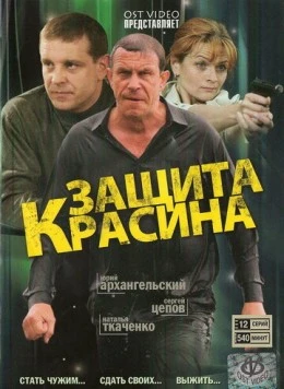 Защита Красина (2006) cериал скачать через торрент в хорошем качестве