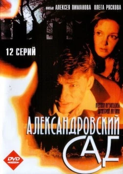 Александровский сад (2005) cериал скачать через торрент в хорошем качестве