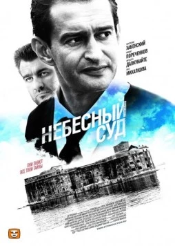 Небесный суд (2011) cериал скачать через торрент в хорошем качестве