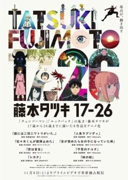 Тацуки Фудзимото: С 17 до 26 / Tatsuki Fujimoto 17-26 (2025) cериал мультфильм аниме скачать через торрент в хорошем качестве