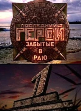 Последний герой 2001 скачать через торрент cериал в хорошем качестве