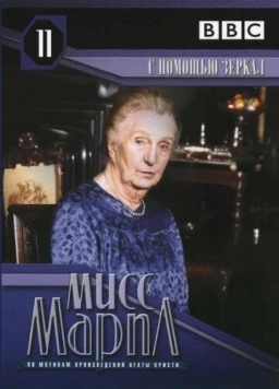 Мисс Марпл Агаты Кристи: С помощью зеркала / The Body in the Library (1991) cериал скачать через торрент в хорошем качестве