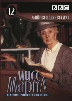 Мисс Марпл Агаты Кристи: Убийство в доме викария / The Body in the Library (1986) cериал скачать через торрент в хорошем качестве