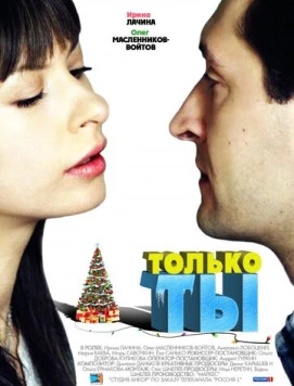 Только ты (2011) cериал скачать через торрент в хорошем качестве