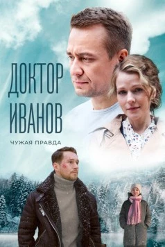 Доктор Иванов. Чужая правда (2021) cериал скачать через торрент в хорошем качестве