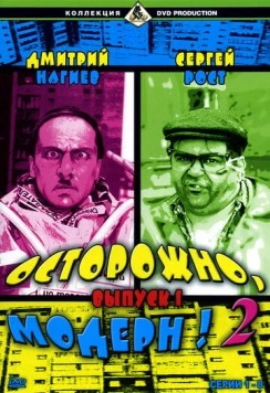 Осторожно, модерн! (1996) cериал скачать через торрент в хорошем качестве