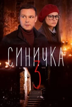 Синичка 3 (2018) cериал скачать через торрент в хорошем качестве