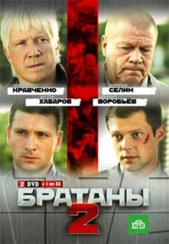 Братаны 2 (2009) cериал скачать через торрент в хорошем качестве