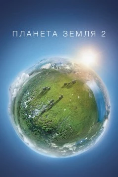 BBC: Планета Земля / Planet Earth (2006) cериал на русском скачать через торрент файл