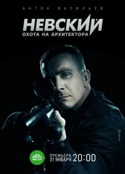 Невский. Охота на архитектора (2015) cериал скачать через торрент в хорошем качестве