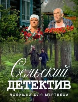 Сельский детектив. Ловушка для мертвеца (2019) cериал скачать через торрент в хорошем качестве