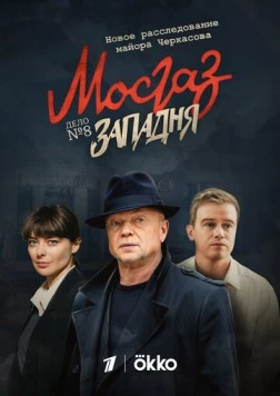 МосГаз. Дело № 8: Западня / MosGaz (2012) cериал скачать через торрент в хорошем качестве
