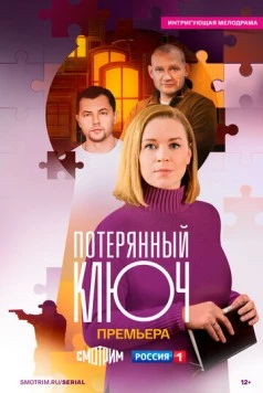 Ключ от всех дверей (2021) cериал скачать через торрент в хорошем качестве