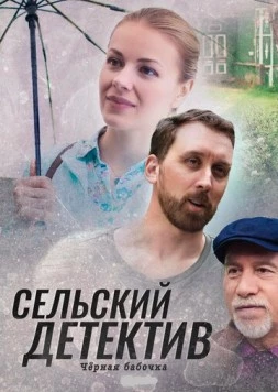 Сельский детектив. Чёрная бабочка (2019) cериал скачать через торрент в хорошем качестве