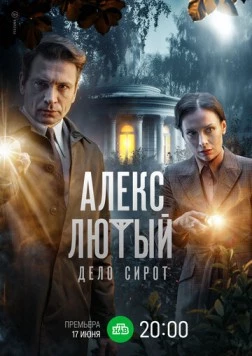Алекс Лютый (2019) cериал скачать через торрент в хорошем качестве