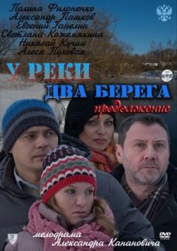 У реки два берега (2011) cериал скачать через торрент в хорошем качестве