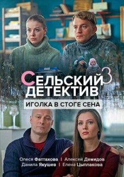 Сельский детектив (2019) cериал скачать через торрент в хорошем качестве