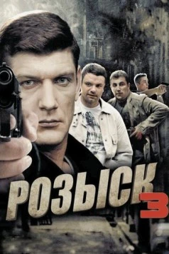 Розыск 3 (2013) cериал скачать через торрент в хорошем качестве