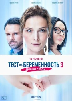 Тест на беременность 3 (2014) cериал скачать через торрент в хорошем качестве