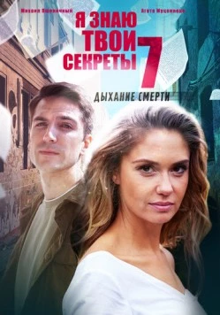 Я знаю твои секреты 7. Дыхание смерти (2015) cериал скачать через торрент в хорошем качестве