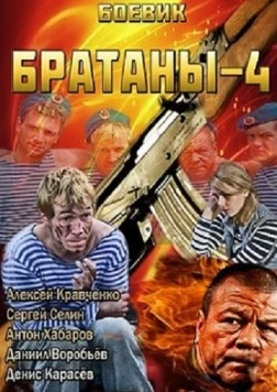 Братаны 4 (2009) cериал скачать через торрент в хорошем качестве