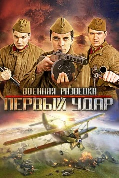 Военная разведка: Западный фронт / Военная разведка: Западный фронт (2010) cериал скачать через торрент в хорошем качестве