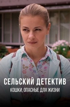 Сельский детектив (2019) cериал скачать через торрент в хорошем качестве