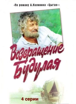 Цыган / Цыган (1980) cериал скачать через торрент в хорошем качестве