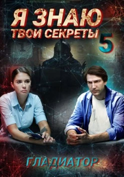 Я знаю твои секреты 5. Гладиатор (2015) cериал скачать через торрент в хорошем качестве