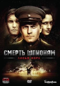 Смерть шпионам! Лисья гора (2007) cериал скачать через торрент в хорошем качестве