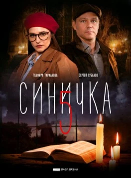 Синичка 5 (2018) cериал скачать через торрент в хорошем качестве