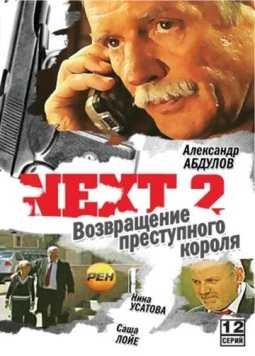 Next. Следующий / Next (2001) cериал скачать через торрент в хорошем качестве