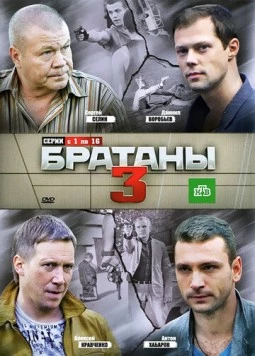 Братаны 3 (2009) cериал скачать через торрент в хорошем качестве