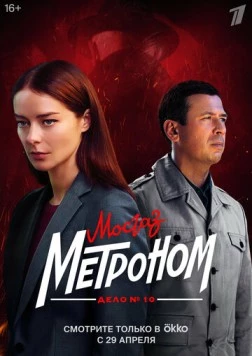 Мосгаз. Метроном / MosGaz (2012) cериал скачать через торрент в хорошем качестве
