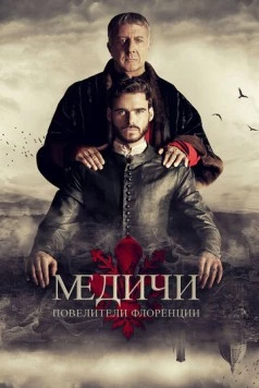 Великолепные Медичи. Повелители флоренции / Medici: The Magnificent (2016) cериал скачать через торрент в хорошем качестве
