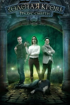 Золотая кровь. Черный Орлов (2020) cериал скачать через торрент в хорошем качестве