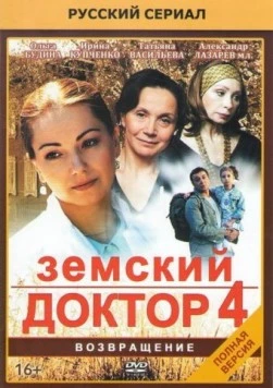 Земский доктор 4 (2010) cериал скачать через торрент в хорошем качестве
