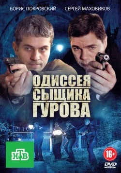 Одиссея сыщика Гурова (2008) cериал скачать через торрент в хорошем качестве